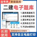 金考典2026二建题库刷题软件二级建造师历年真题押题电子考试资料