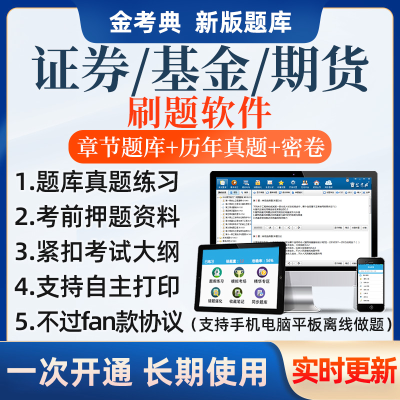 金考典2024年证券基金期货从业资格考试题库历年真题电子刷题软件