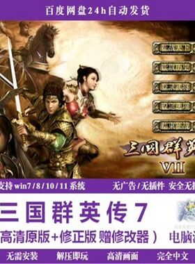 三国群英传7单机版pc电脑游戏绿色版解压即玩威力加强版致敬经典