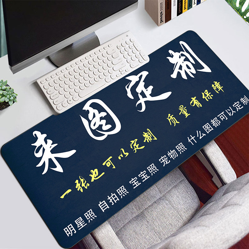 来图定制鼠标垫超大号加厚照片DIY图案礼物订做键盘办公桌垫锁边