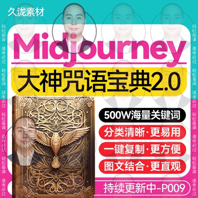 midjourney关键词指令咒语教程ai绘画描述词mj词库prompt提示词