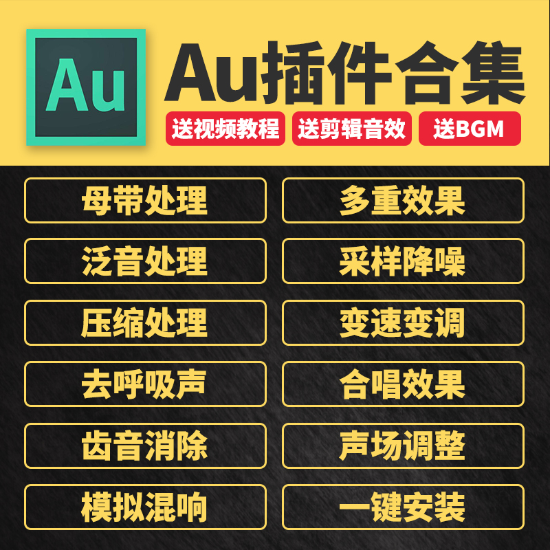 Au插件全套合集修音频降噪后期处理混音VST效果器支持2023win