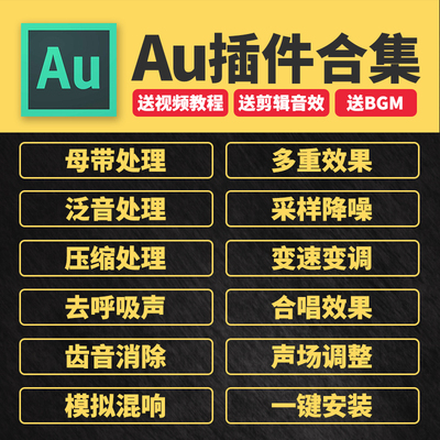 Au插件全套合集修音频降噪后期处理混音VST效果器支持2023win