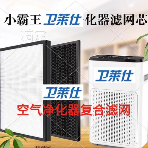 卫莱仕A3B空气净化器复合滤网