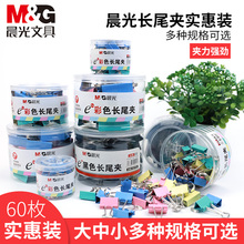 晨光长尾夹混合装 50mm不锈钢小夹子 彩色文件夹子文具燕尾夹雁尾夹凤尾夹票夹大号小号办公用品多功能试卷混装