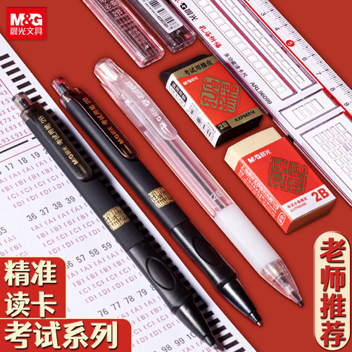 晨光考试涂卡笔电脑考试金榜题名