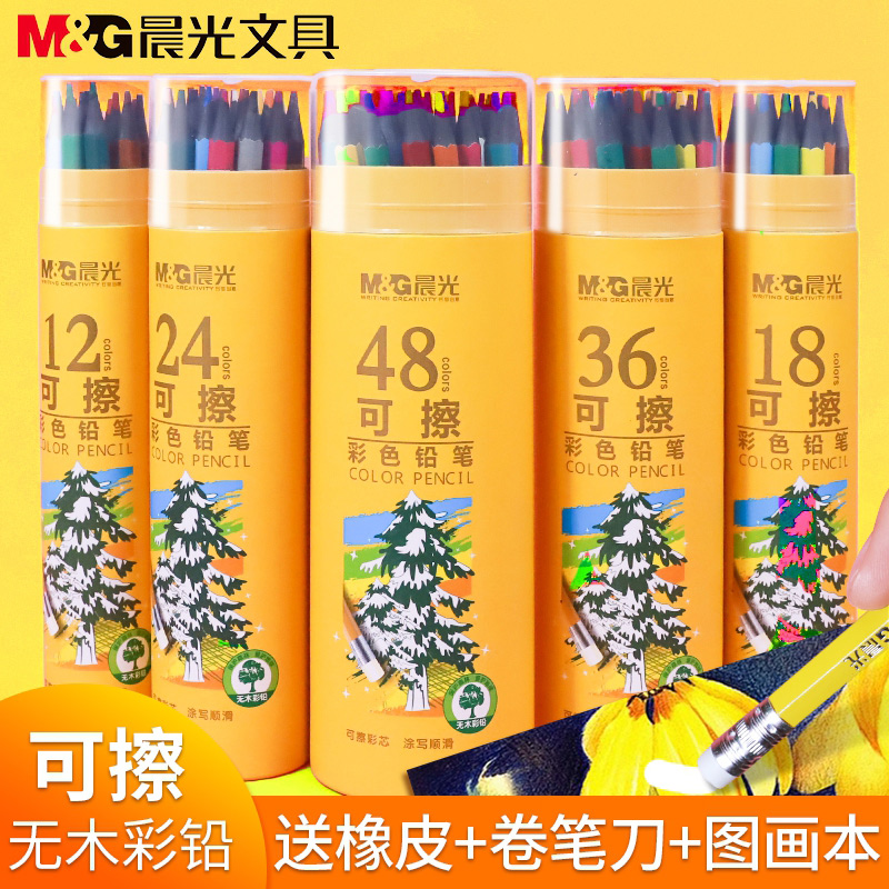 晨光彩色铅笔可擦手绘油性学生用