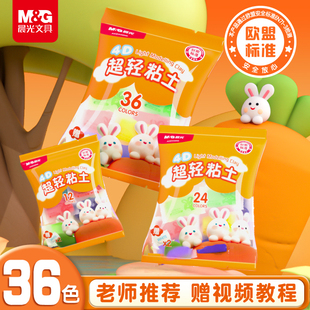 36色套装 晨光儿童超轻粘土彩泥橡皮泥24 安全无味无毒小学生黏土