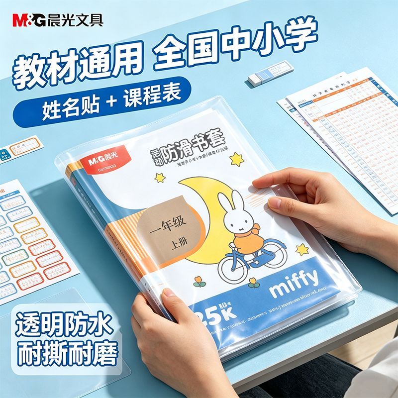 晨光书皮书套透明防水防污学生课本保护套加厚防滑哑光一体化书套