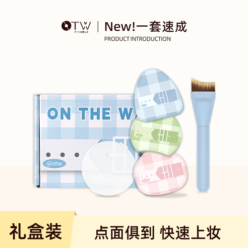 otwOTW粉扑套装不吃粉无痕遮瑕