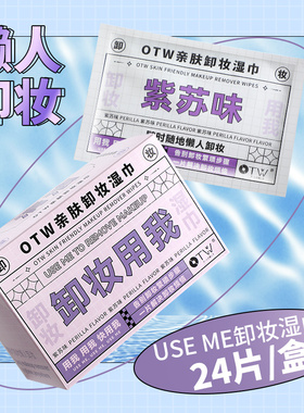 OTW卸妆棉卸妆湿巾卸妆用一次性脸部清洁温和卸妆巾旅行装便携装