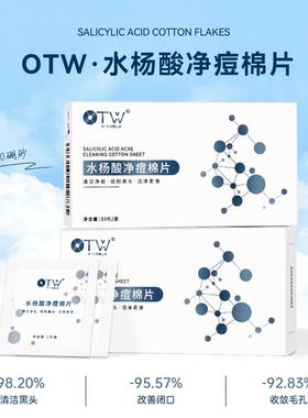 otw水杨酸正品棉片清洁黑头闭口净痘粉刺湿敷50片独立装温和刷酸