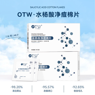 otw水杨酸正品 温和刷酸 棉片清洁黑头闭口净痘粉刺湿敷50片独立装