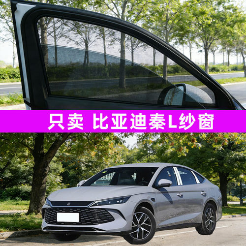 比亚迪秦l防蚊纱窗车窗防蚊网窗帘遮阳帘防虫网汽车改装用品配件