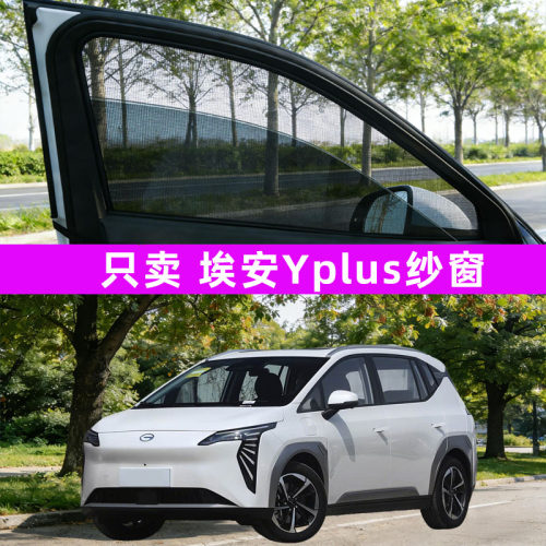 埃安y汽车yplus专用防蚊网纱窗遮阳改装用品装饰2023款广汽传祺23