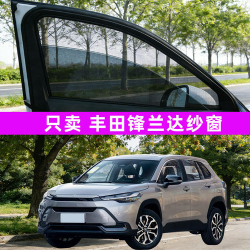 适用丰田锋兰达防蚊纱窗车窗防蚊网窗帘遮阳帘防虫网汽车用品26款