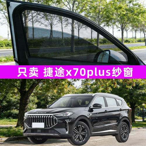 捷途x70plus防蚊纱窗车窗防蚊网窗帘遮阳帘防虫网汽车用品x70改装