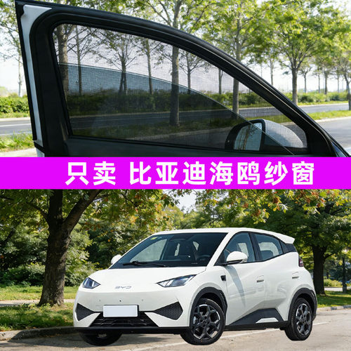 比亚迪海鸥防蚊纱窗车窗防蚊网窗帘遮阳帘防虫网汽车内饰用品25款