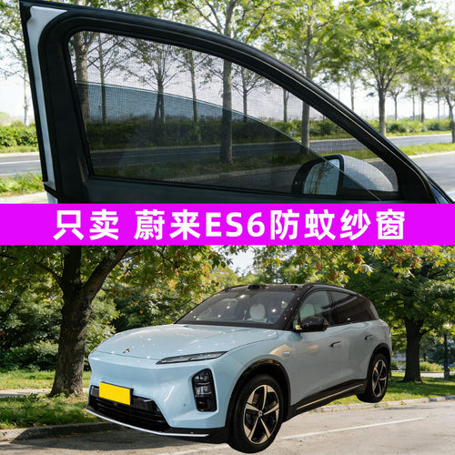 蔚来es6防蚊纱窗车窗防蚊网窗帘遮阳帘防虫网汽车车内装饰用品26