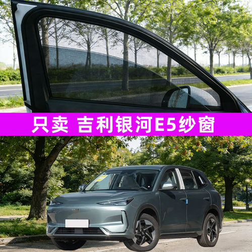适用吉利银河E5汽车防蚊纱窗遮阳帘车窗防蚊网改装用品专用装饰26