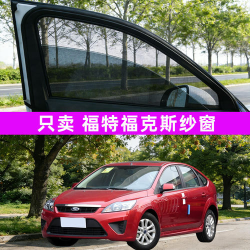 福特福克斯经典防蚊纱窗车窗防蚊网窗帘遮阳帘防虫网汽车福睿斯老