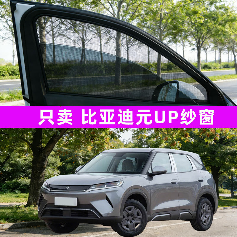 比亚迪元up防蚊纱窗车窗防蚊网窗帘遮阳帘防虫网汽车用品车内装饰