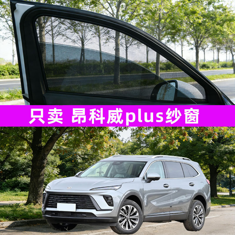 别克昂科威plus防蚊纱窗车窗防蚊网窗帘遮阳帘防虫网汽车用品配件图片