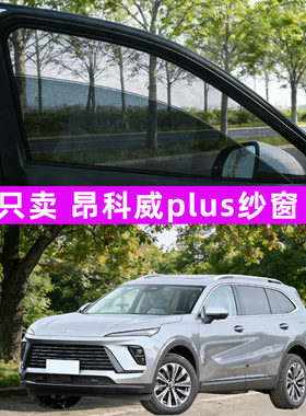 别克昂科威plus防蚊纱窗车窗防蚊网窗帘遮阳帘防虫网汽车用品配件