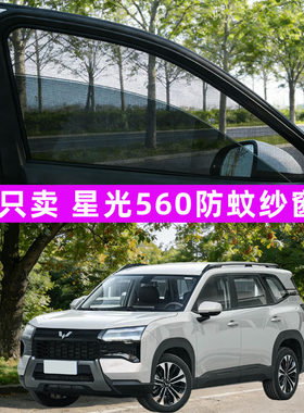 五菱星光560防蚊纱窗车窗防蚊网窗帘遮阳帘防虫网汽车装饰改装件