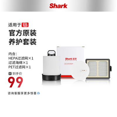 【旗舰店】Shark鲨客L5/L5T1自集尘吸尘器基站养护套装XFR03