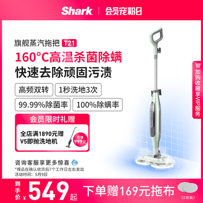 【立即抢购】Shark鲨客电动蒸汽洗地机蒸汽拖把家用高温杀菌T21