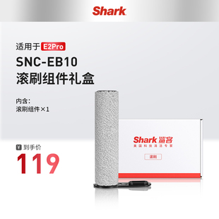 Shark鲨客洗地机滚刷配件SNC-EB10 适用于E2Pro
