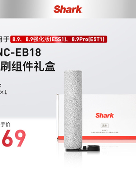 Shark鲨客洗地机滚刷配件SNC-EB18 适用于8.9(E5S1) 8.9Pro(E5T1)