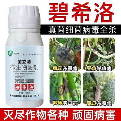 碧希洛杀菌剂菌立清全治