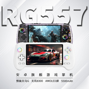 安伯尼克2025新款rg557游戏机高性能安卓游戏掌上游戏机预装天马G