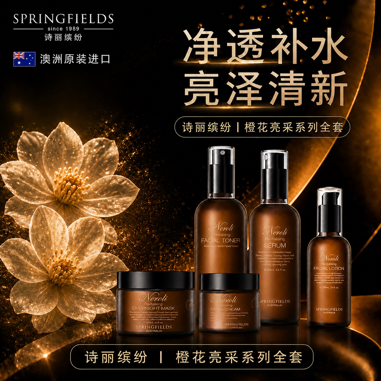 诗丽缤纷Springfields橙花亮采系列套装保湿补水护肤面膜面霜提亮