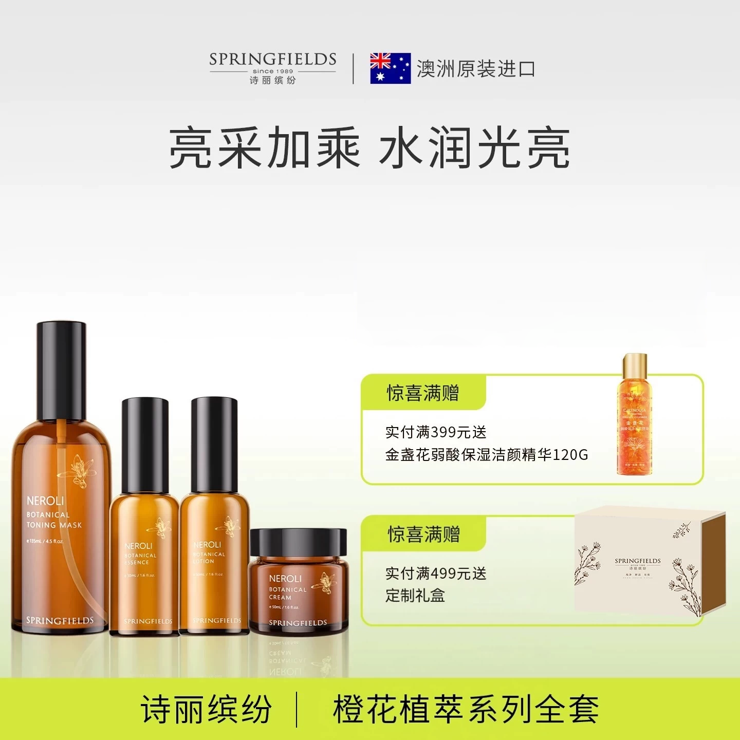 诗丽缤纷Springfields橙花植萃系列精华水乳面霜套装礼盒装澳洲