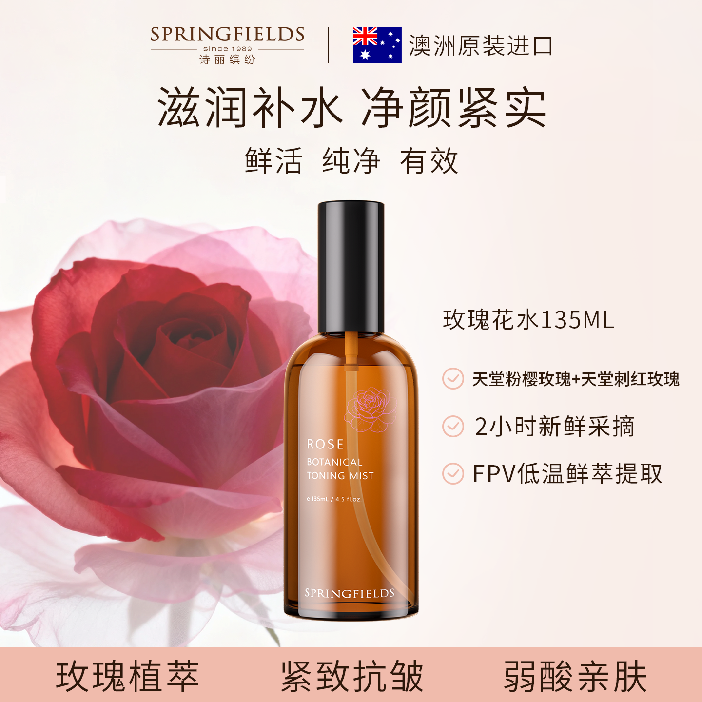 诗丽缤纷玫瑰植萃花水