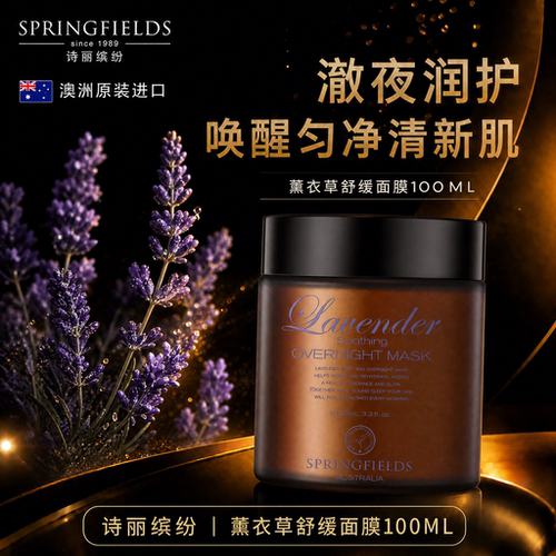 诗丽缤纷薰衣草舒缓睡眠面膜免洗