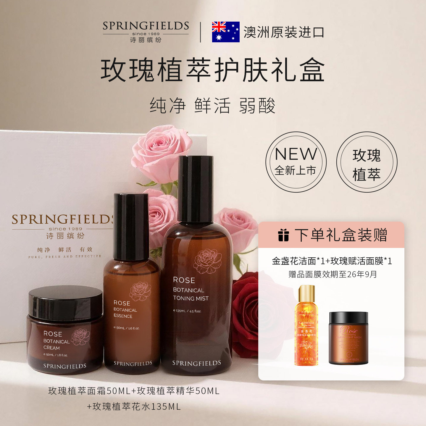 【礼盒】诗丽缤纷Springfields玫瑰植萃水乳精华面霜精华按摩油