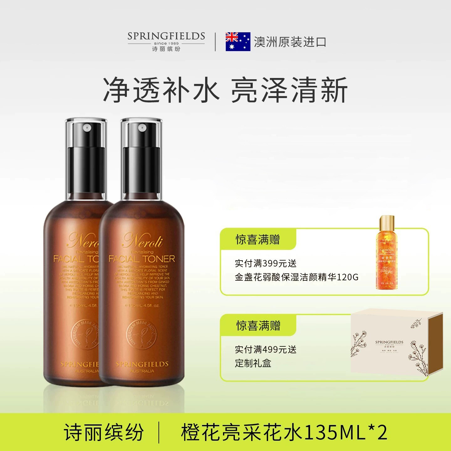 诗丽缤纷Springfields橙花亮采爽肤水补水喷雾保湿水化妆精华水