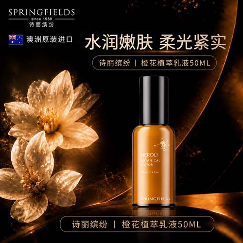 诗丽缤纷Springfields橙花乳液