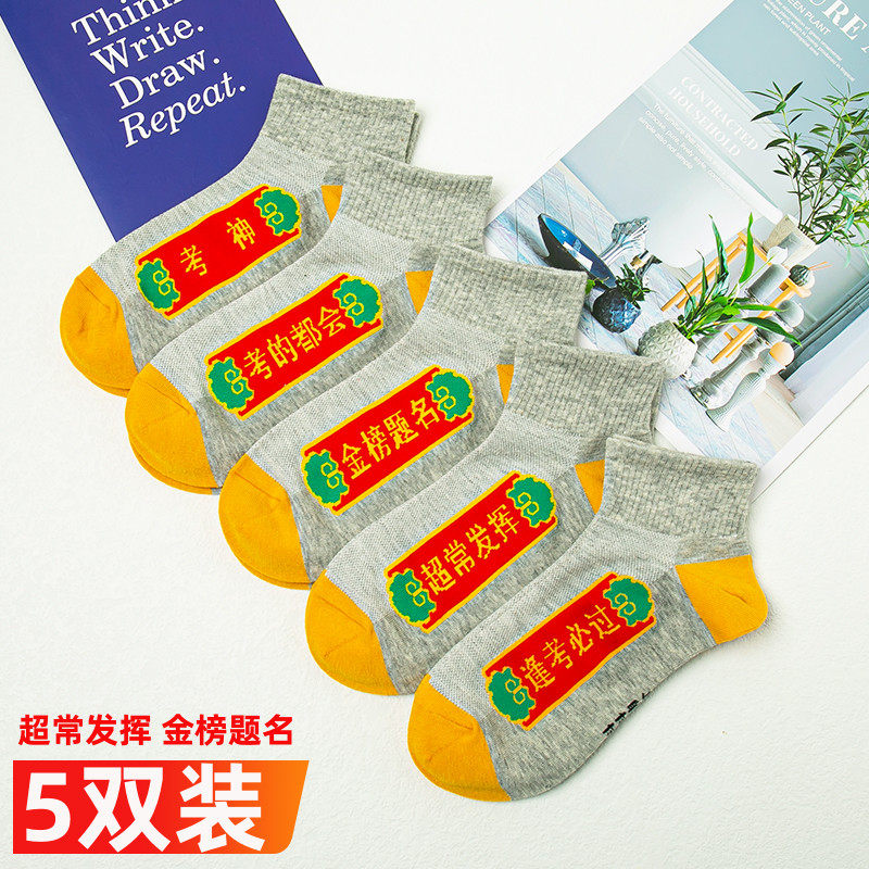 金榜题名逢考必过灰色黄色袜子
