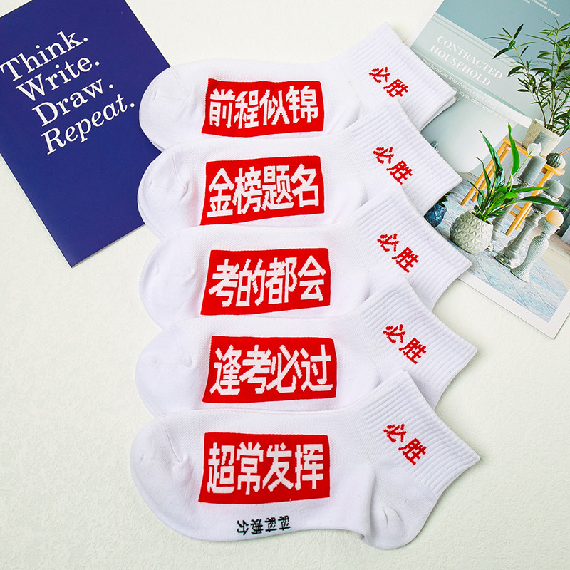 考试顺利逢考必过金榜题名袜子全棉中考高考状元袜白色考的都会