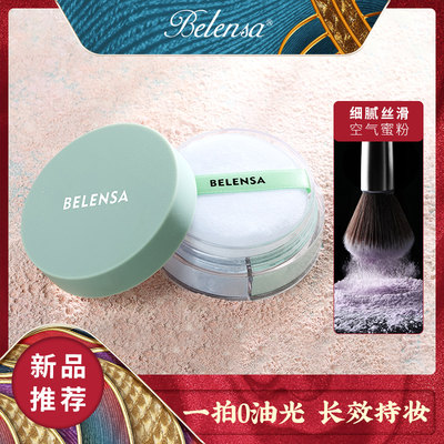 散粉遮瑕belensa/碧兰莎油皮