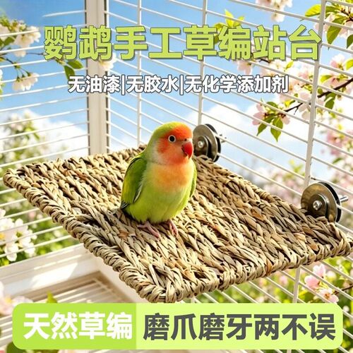 鹦鹉草编站台平台休憩玩耍磨爪啃咬实用天然站架通风防潮不发霉