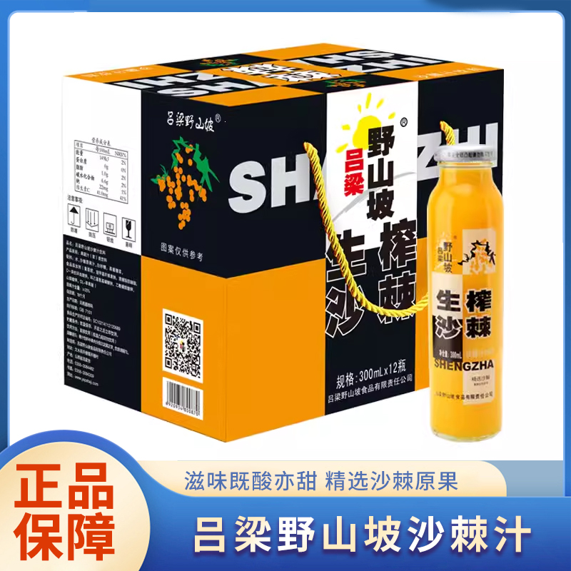 【12瓶装】吕梁野山坡沙棘汁生榨沙棘果汁山西特产300ml饮料整箱-封面