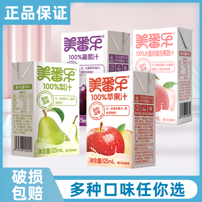 美番乐100%复原果汁苹果汁0脂肪轻食代餐风味饮料梨汁葡萄汁125ml