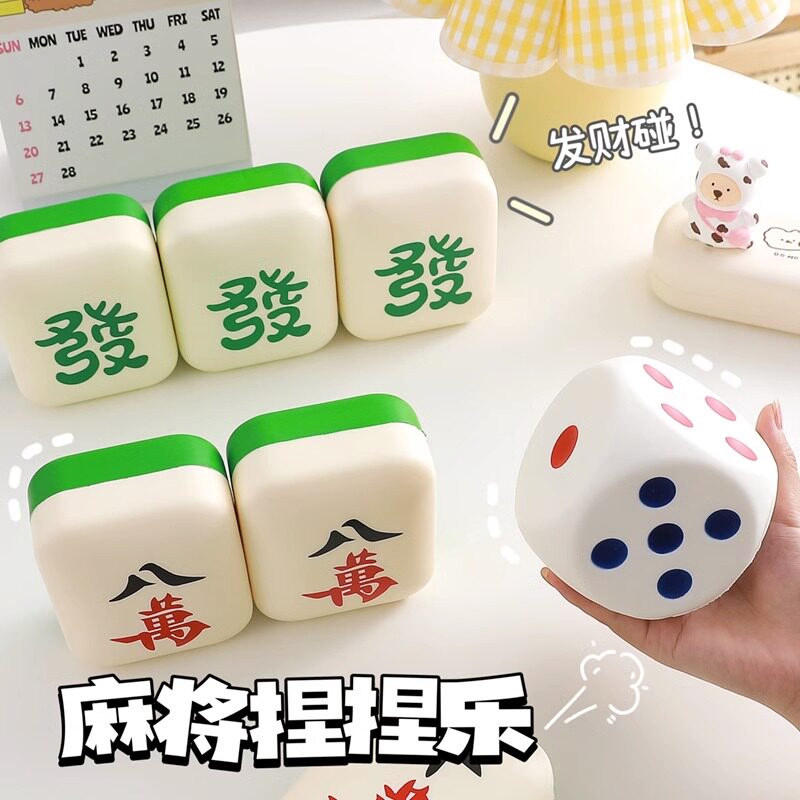 可爱创意麻将发财捏捏乐减压玩具解压神器办公室手捏慢回弹摆件