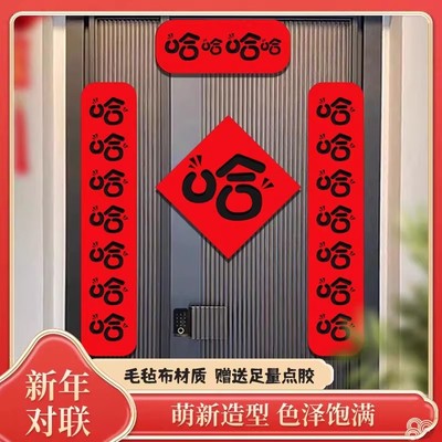 哈哈哈哈哈磁吸毛毡对联马年新款春节过创意个性春联门联新年装饰